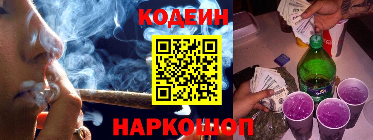 Codein напиток Lean (лин)  Вход с VPN  Вольск 